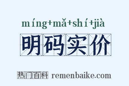 明码实价是什么意思的图片